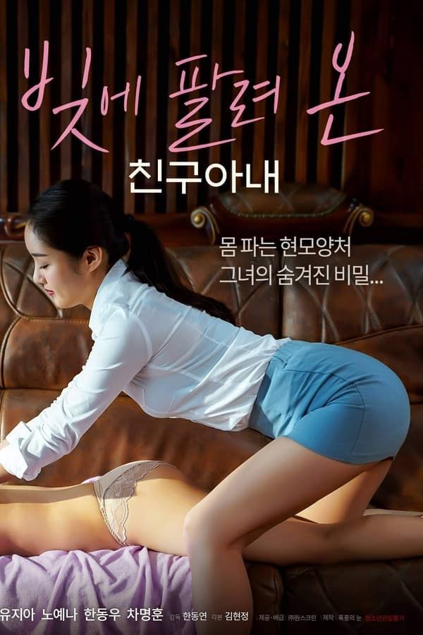 A Friends Wife Sold in Debt (2022) Korean Adult Movies